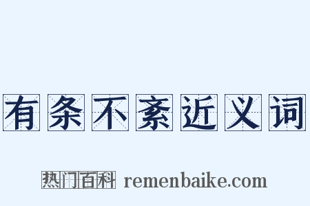 有条不紊近义词是什么意思的图片